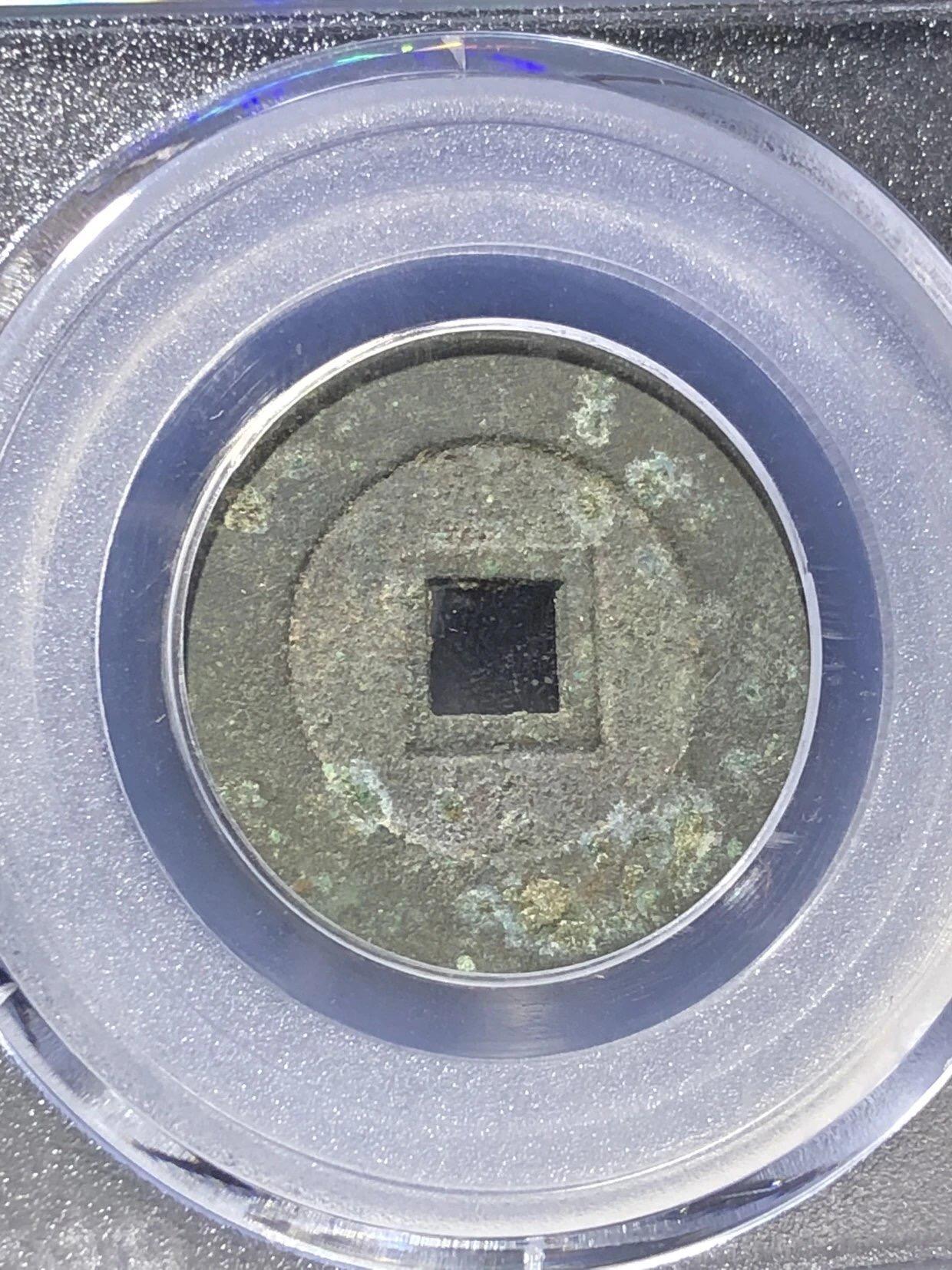 古钱币专场 公博评级 1621 明-泰昌通宝 1113746680