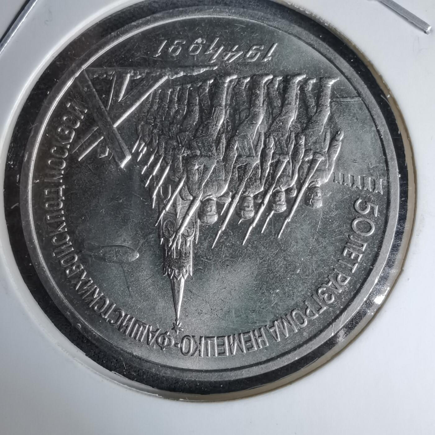 沼泽如烟--第996场 苏联1991年3卢布纪念币