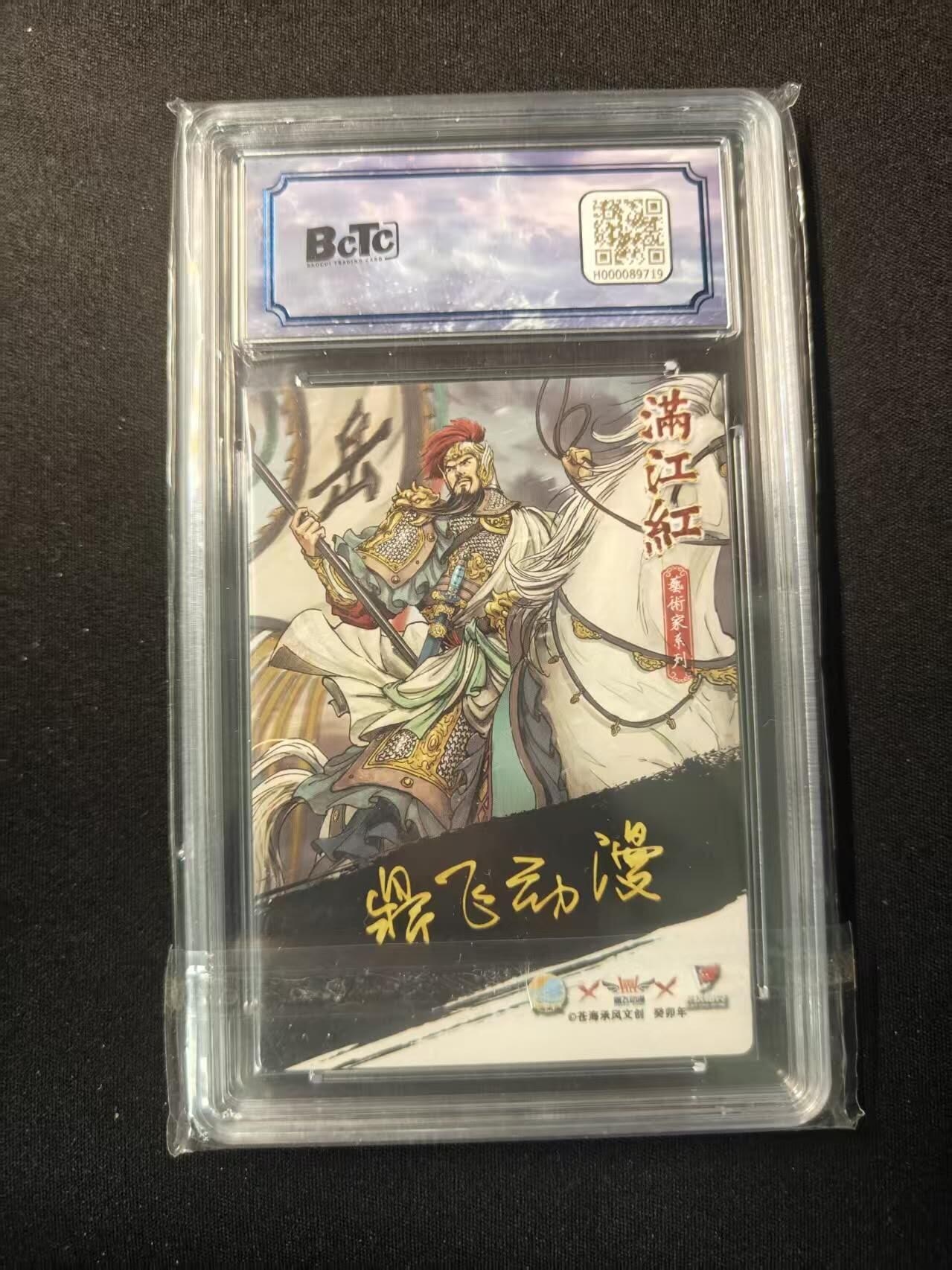 买就送PR！！龙虎卡牌-七六场（满200元包邮，无佣金，每周六结拍，欢迎送拍） 【亲签 编号19】苍海承风 鼎飞动漫 - 岳飞 9.5分