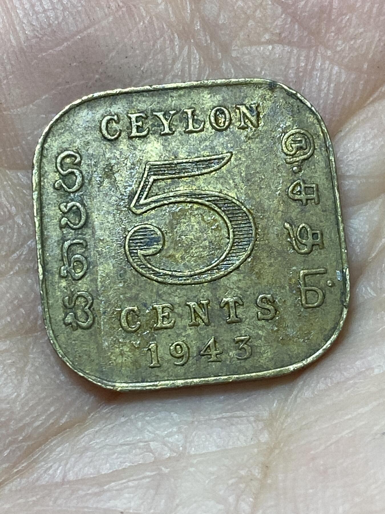 2026年第二十七场(总第一百九十六场）外国好品散币场(免佣金) 英属锡兰1943年5分(乔治六世第一版，关门年仅发行2年)