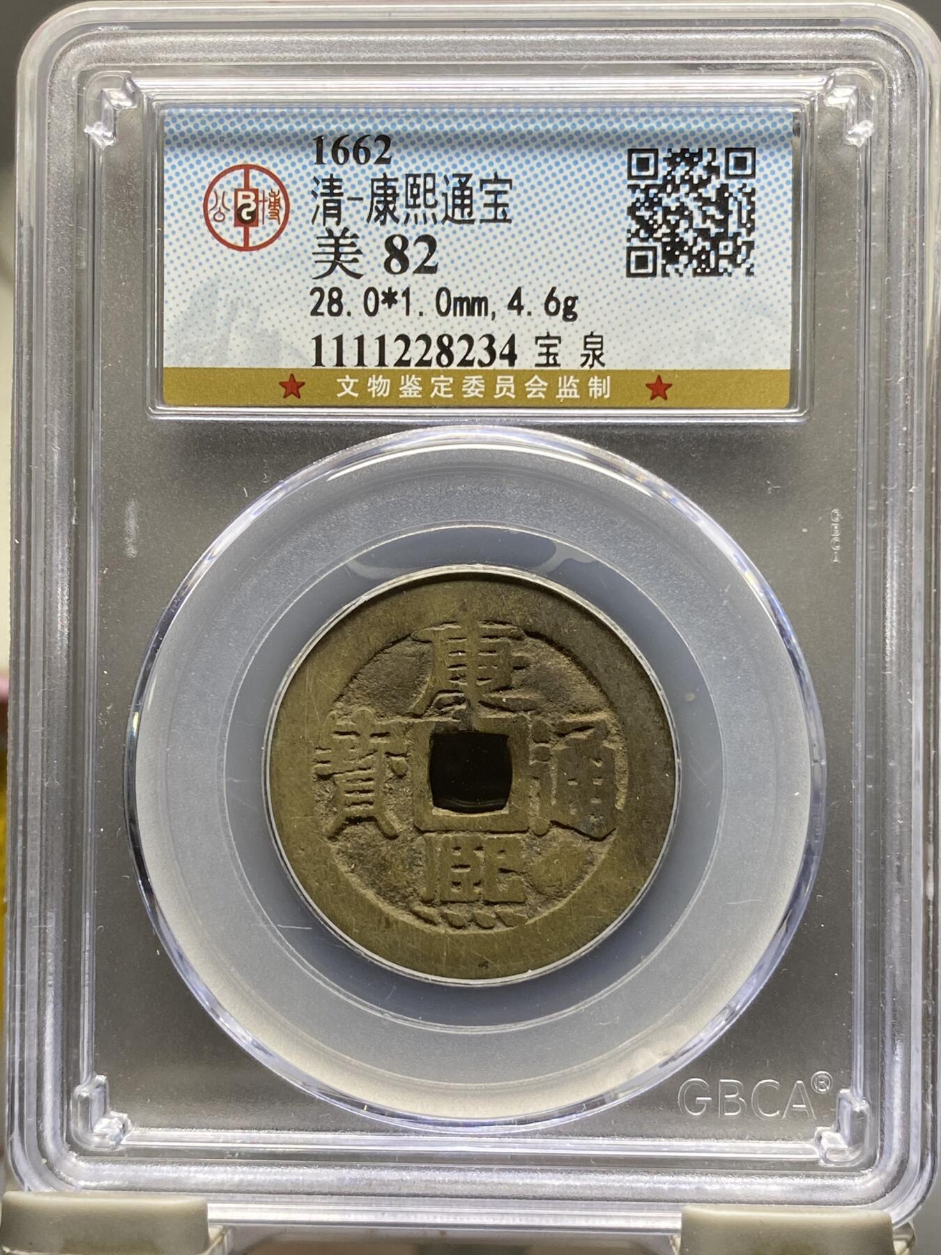 古钱币专场 公博评级 清-康熙通宝 宝泉 1111228234