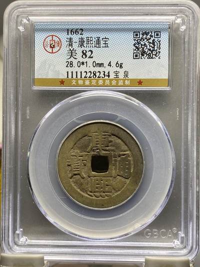 古钱币专场 - 公博评级 清-康熙通宝 宝泉 1111228234