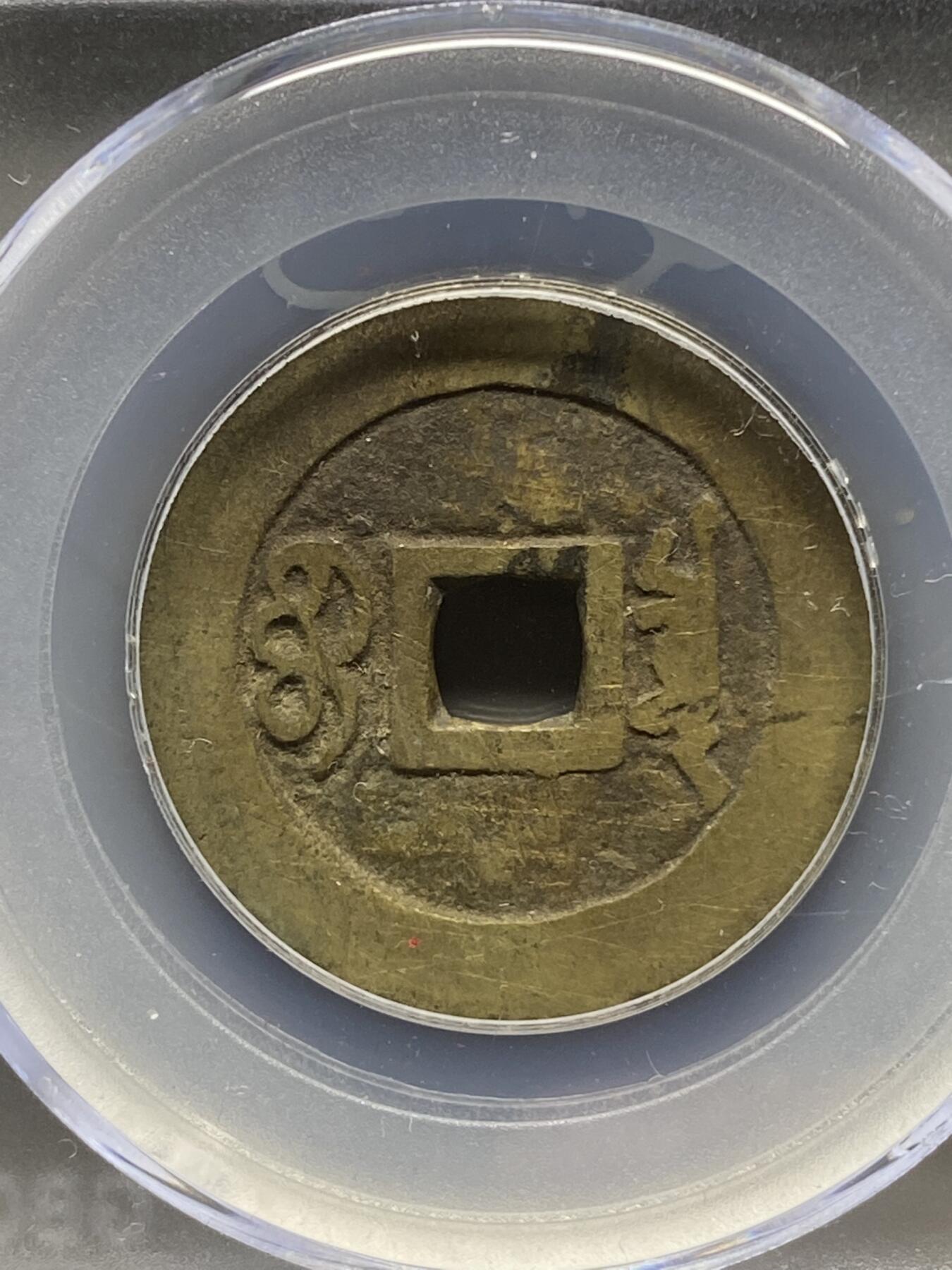 古钱币专场 公博评级 清-康熙通宝 宝泉 1111228234