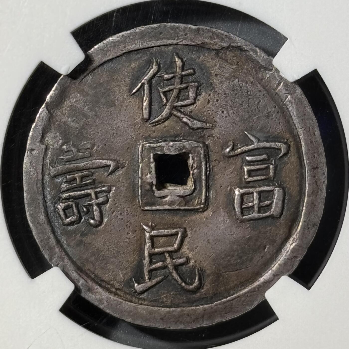 安南1848年嗣德使民富寿四钱大银币