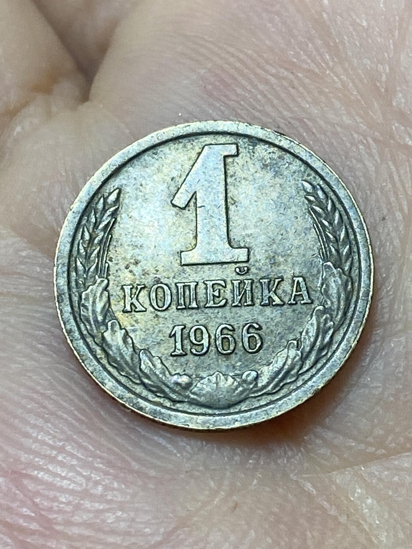 2026年第二十七场(总第一百九十六场）外国好品散币场(免佣金) 少见年份–苏联1966年1戈比(第八版)