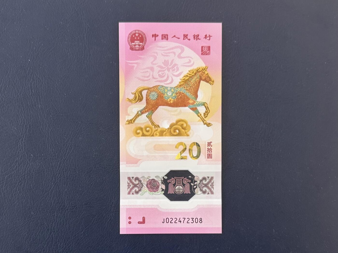  【乾奕收藏】全国包邮出2026年马年纪念钞贰拾圆一枚，号码尾2308，全新未流通，品相完好，适合收藏或送礼，不议价请各位买家购买前仔细斟酌，售出不退不换。