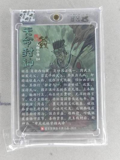 买就送独家PR！！龙虎卡牌-七六场（满200元包邮，无佣金，每周六结拍，欢迎送拍） 【亲签】粗闪官封砖 超吉梦 天命封神 张导 - 姬昌