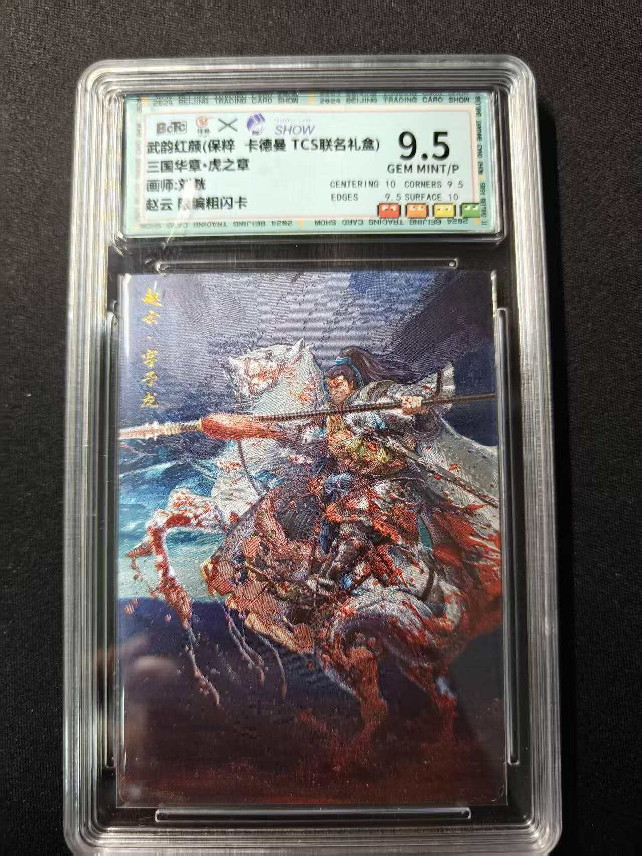 买就送PR！！龙虎卡牌-七六场（满200元包邮，无佣金，每周六结拍，欢迎送拍） 【编号64】粗闪评级卡 卡德曼 三国华章·虎之章 刘皝 - 赵云 9.5分