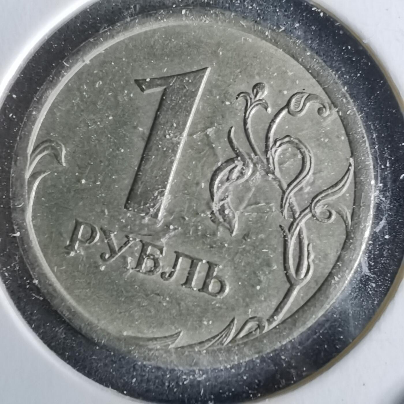 沼泽如烟--第993场 俄罗斯2007年1卢布