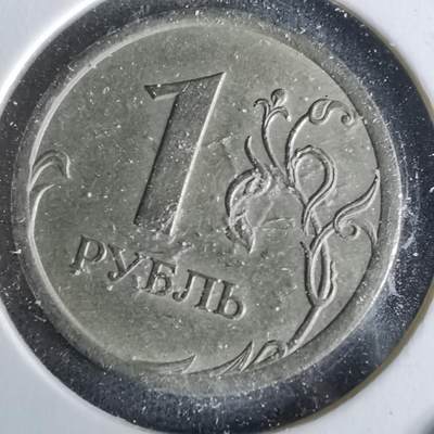 沼泽如烟--第993场 - 俄罗斯2007年1卢布