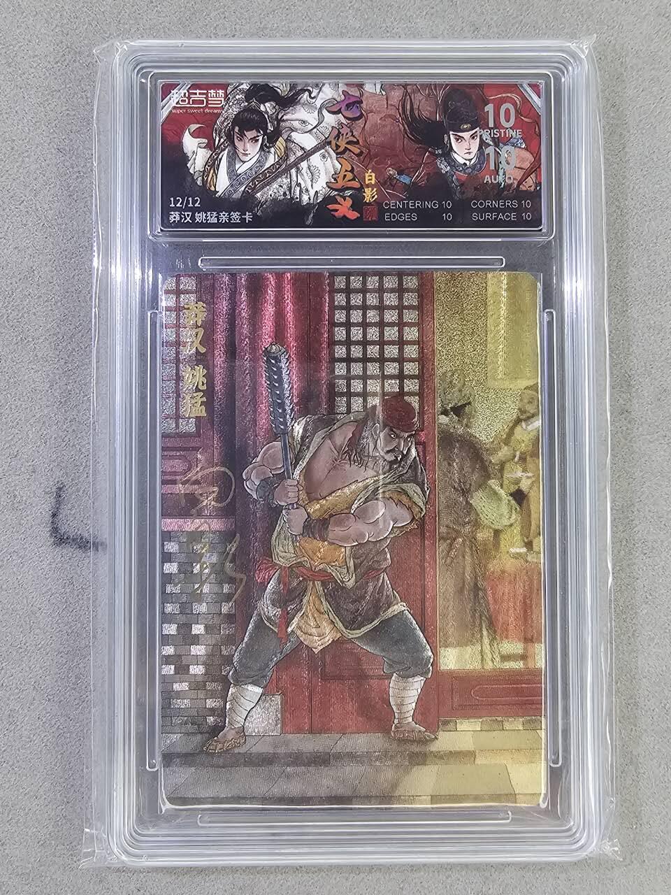 买就送PR！！龙虎卡牌-七六场（满200元包邮，无佣金，每周六结拍，欢迎送拍） 【10⭐ 亲签 尾编12】粗闪评级卡 超吉梦 七侠五义 白影 - 莽汉 爆金