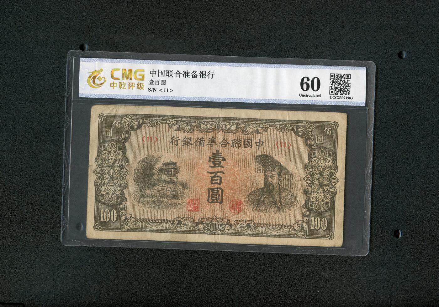 沧河堂095 中国联合准备银行 一百元 中乾60