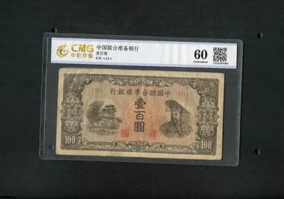 沧河堂095 - 中国联合准备银行 一百元 中乾60