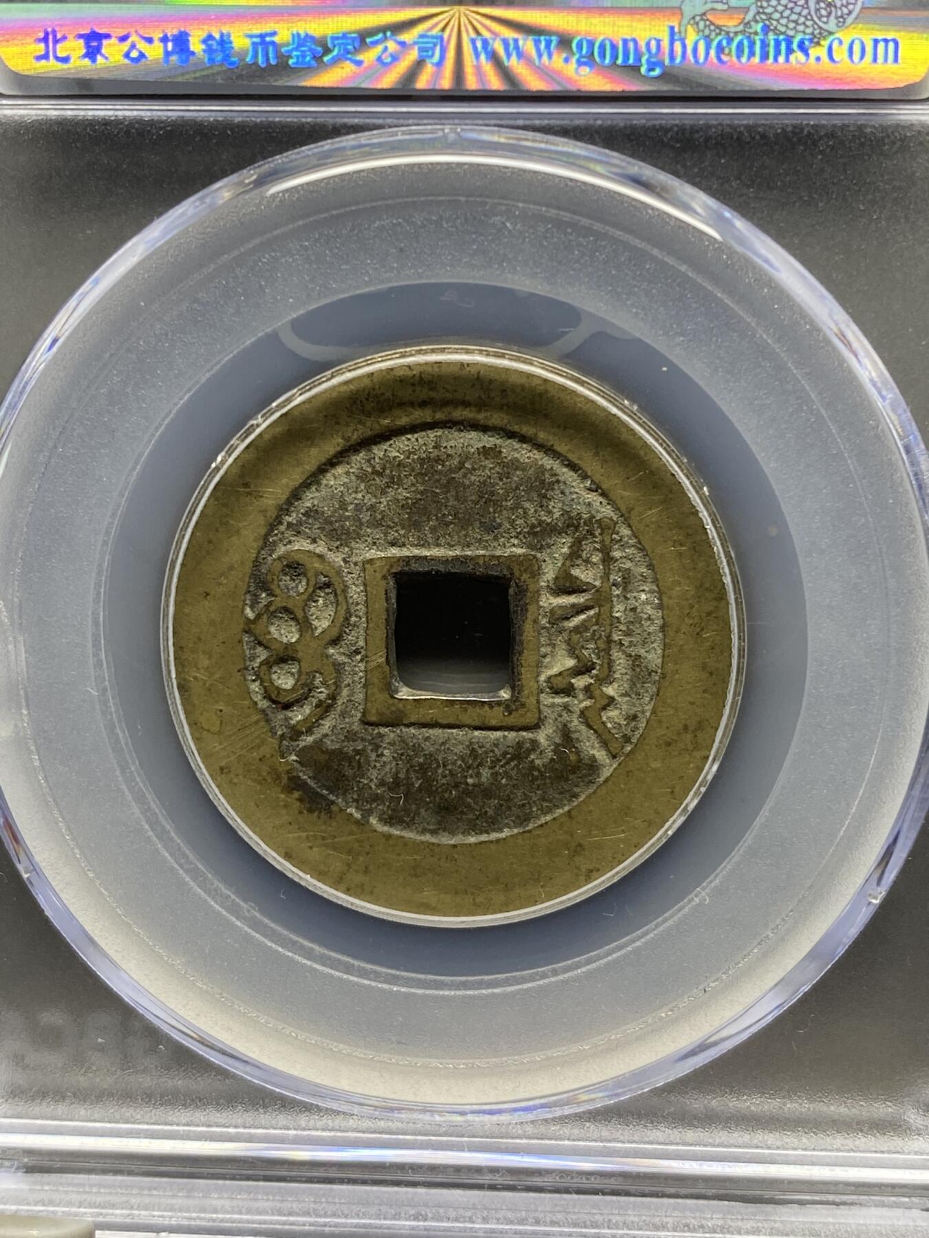 古钱币专场 公博评级 清-康熙通宝 宝泉 1111223788