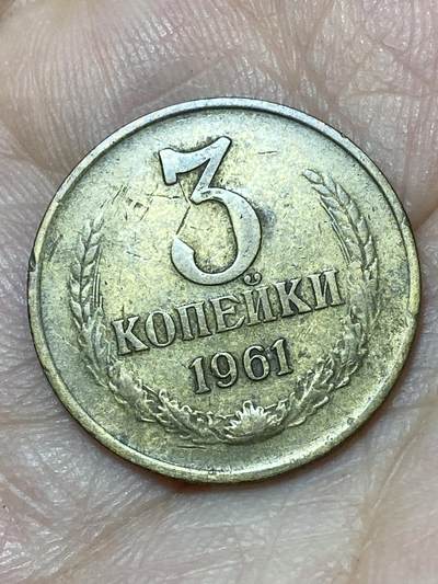 2026年第二十七场(总第一百九十六场）外国好品散币场(免佣金) - 苏联1961年3戈比(第八版首发年)