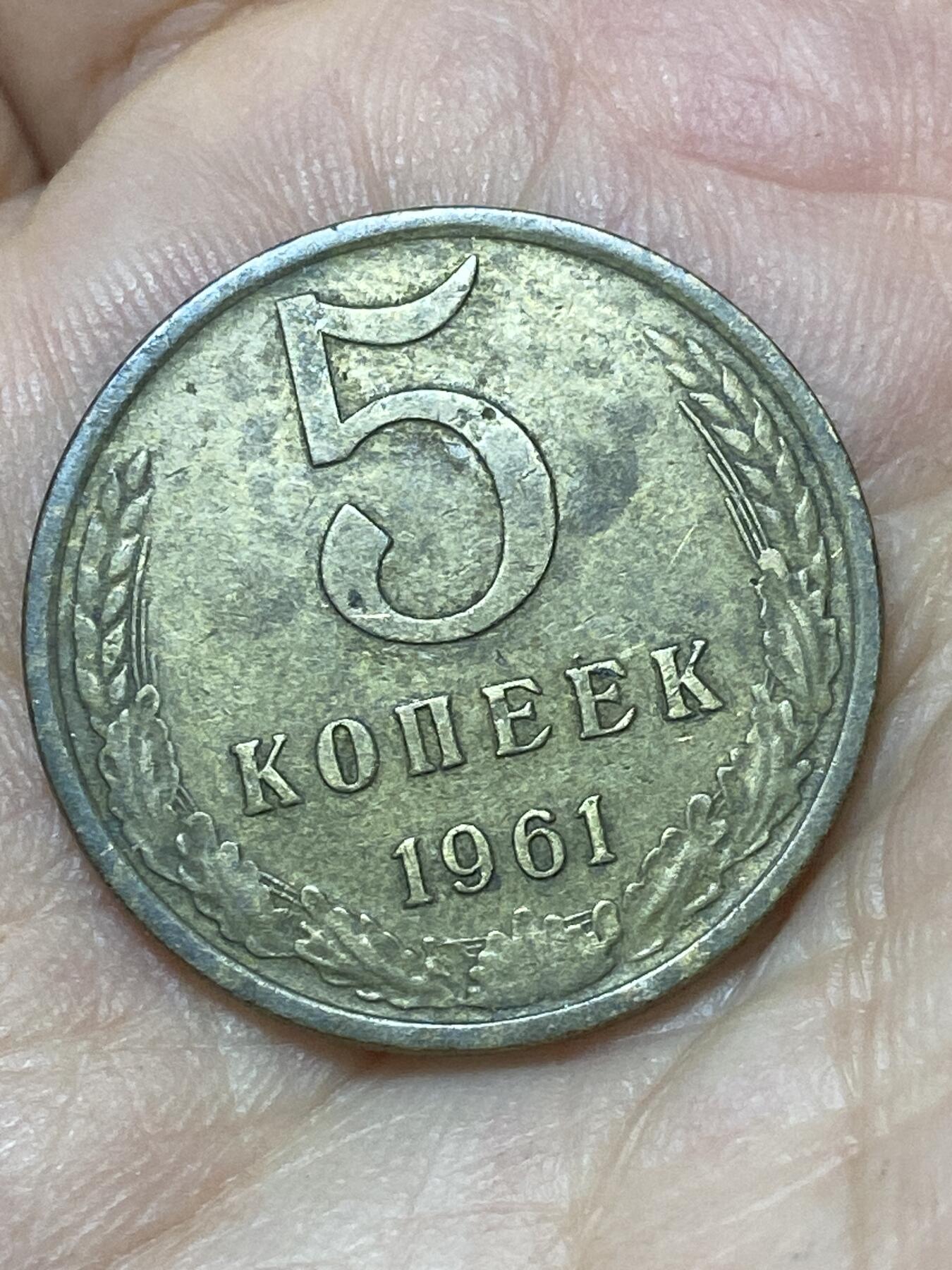 2026年第二十七场(总第一百九十六场）外国好品散币场(免佣金) 苏联1961年5戈比(第八版首发年)