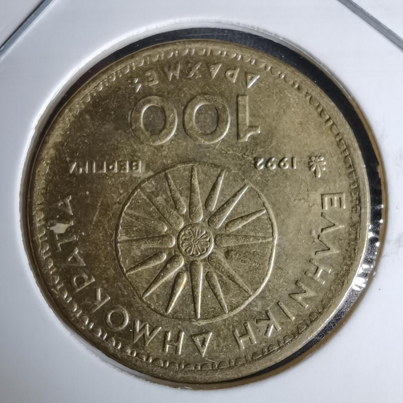 沼泽如烟--第996场 希腊1992年100德拉克马