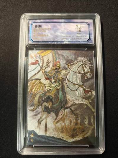 买就送PR！！龙虎卡牌-七六场（满200元包邮，无佣金，每周六结拍，欢迎送拍） - 【亲签 编号19】苍海承风 鼎飞动漫 - 岳飞 9.5分