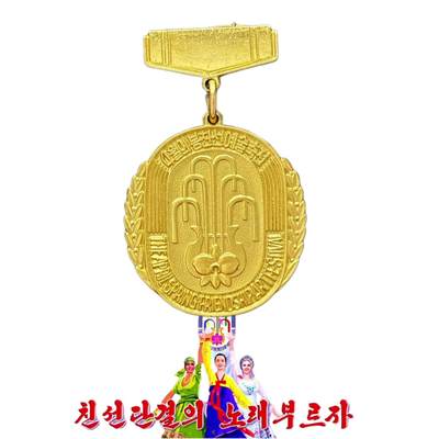 实物罕见 参加朝鲜金日成诞辰“四月之春”国际艺术节奖章 - 实物罕见 参加朝鲜金日成诞辰“四月之春”国际艺术节奖章