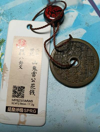 鸿古泉跨年专场20 - 20世纪创汇时期山鬼雷公花钱