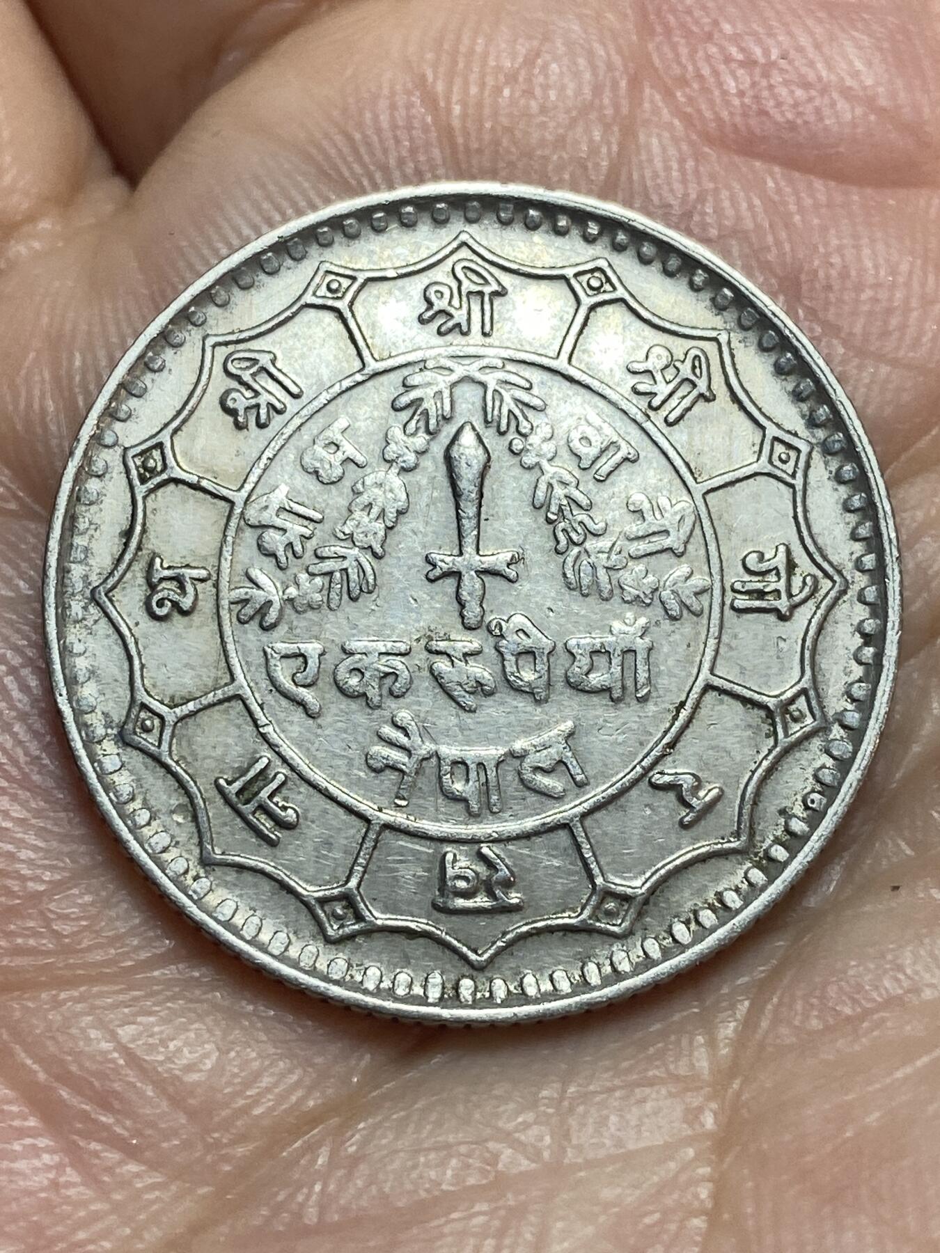 2026年第二十八场(总第一百九十七场）新春初七特拍场(佣金3%最低1元) 尼泊尔🇳🇵1977年1卢比(比克拉姆历2034年)