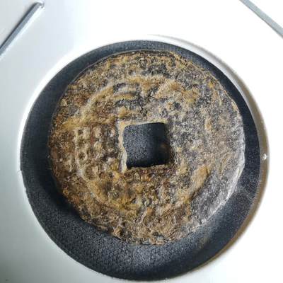 沼泽如烟--第996场 - 道光通宝