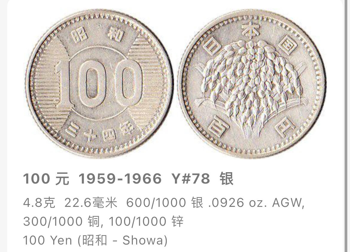 回流0301 日本昭和四十一年（1966年）稻穗100日元银币 银价4.8*60%*23=66元