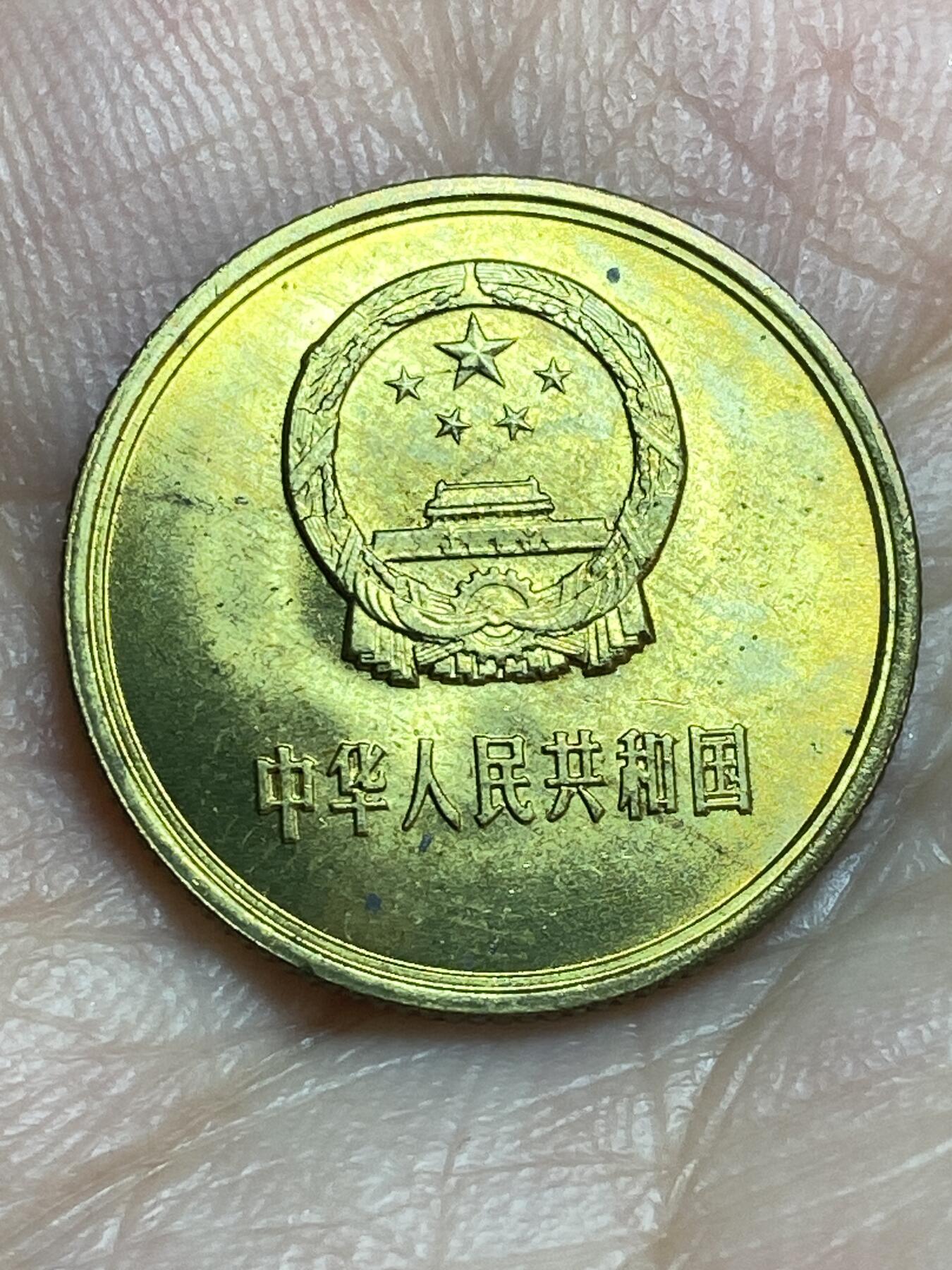 2026年第二十八场(总第一百九十七场）新春初七特拍场(佣金3%最低1元) 带光好品–1985年1角铜币
