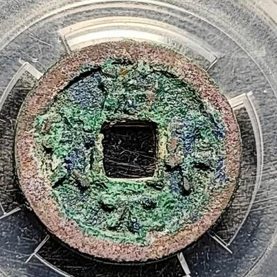 泉币菌-第193场- 新年快乐 新年第一场 本场拍品多 请提前出价 - 宋 治平通宝