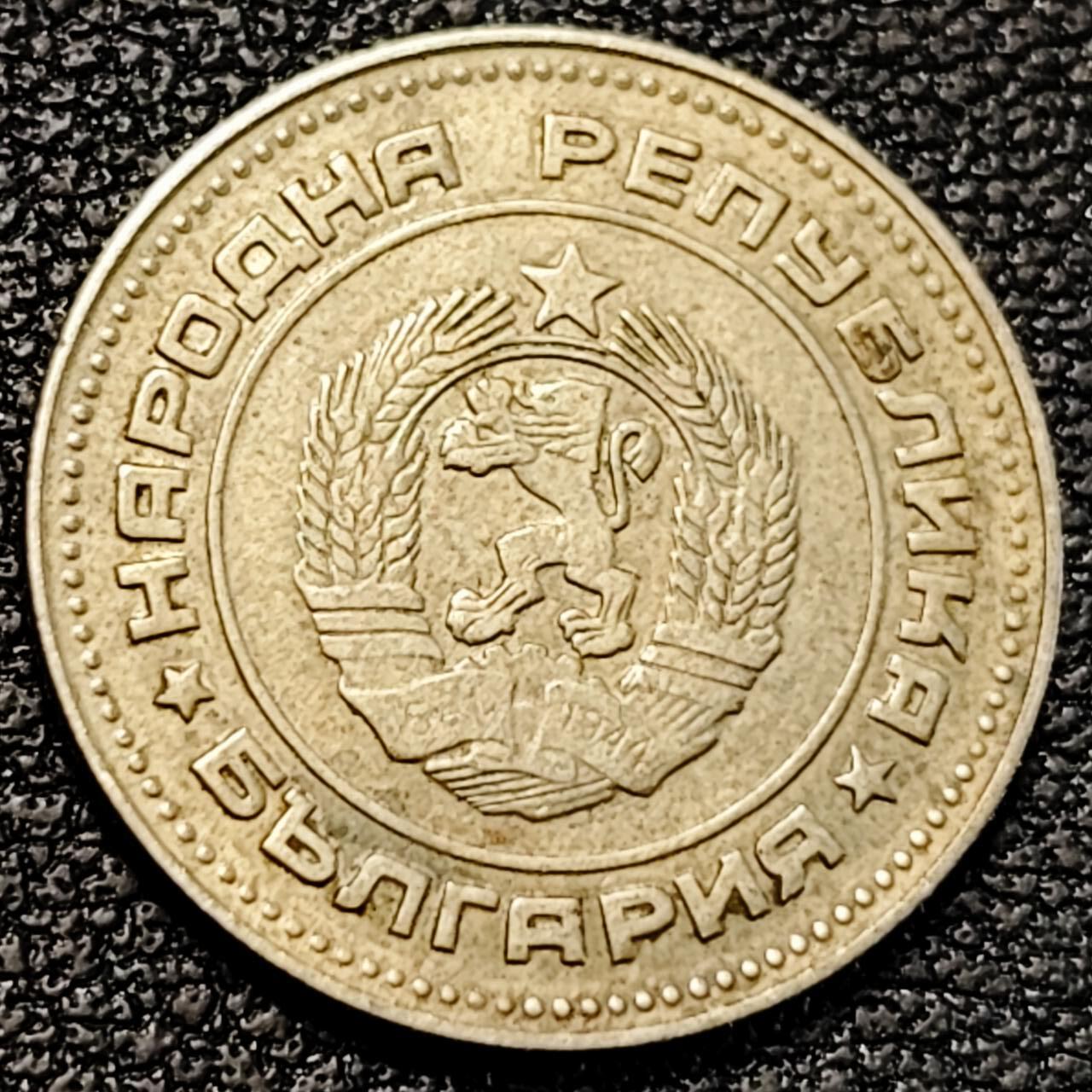 泉币菌-第190场-本场拍品多 请提前出价 （年后发货） 保加利亚1974年10分 非流通币 