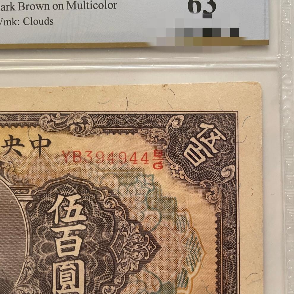 PCGS评级罕见63分 汪伪政权中央储备银行伍佰元钞票好品UNC 错位