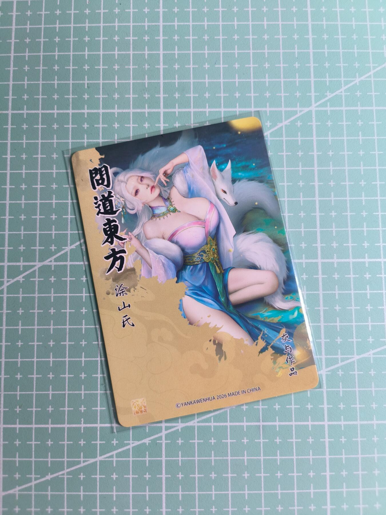 第22期  恭喜发财·万事如意·马年大吉 初五截拍(持续收拍品中…) 【普卡】焱卡文化×灰与《问道东方》涂山氏