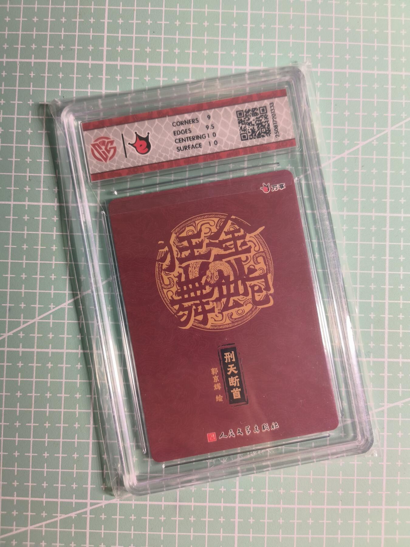 第22期  恭喜发财·万事如意·马年大吉 初五截拍(持续收拍品中…) 【折光】人文之宝×郭京辉《金蛇狂舞》刑天断首 9.5分