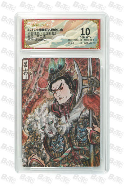 阳大大卡牌拍卖第101期（持续收拍品，周六晚上九点截拍，进群福利早知道） - 【10分】卡德曼联名限定礼盒 武韵红颜 三国礼盒 不二猿 吕布 折光粗闪 998