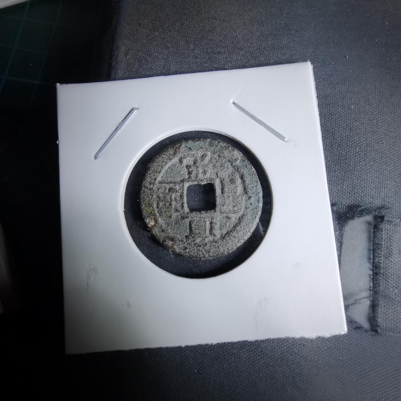 沼泽如烟--第996场 道光通宝