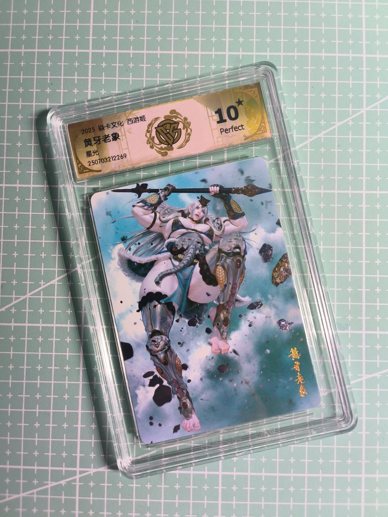 第22期  恭喜发财·万事如意·马年大吉 初五截拍(持续收拍品中…) 【星光】焱卡文化×黑暗王朝《西游姬》黄牙老象 10星