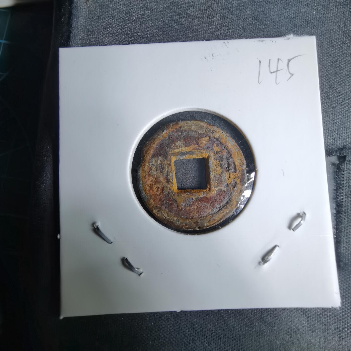 沼泽如烟--第996场 咸丰通宝