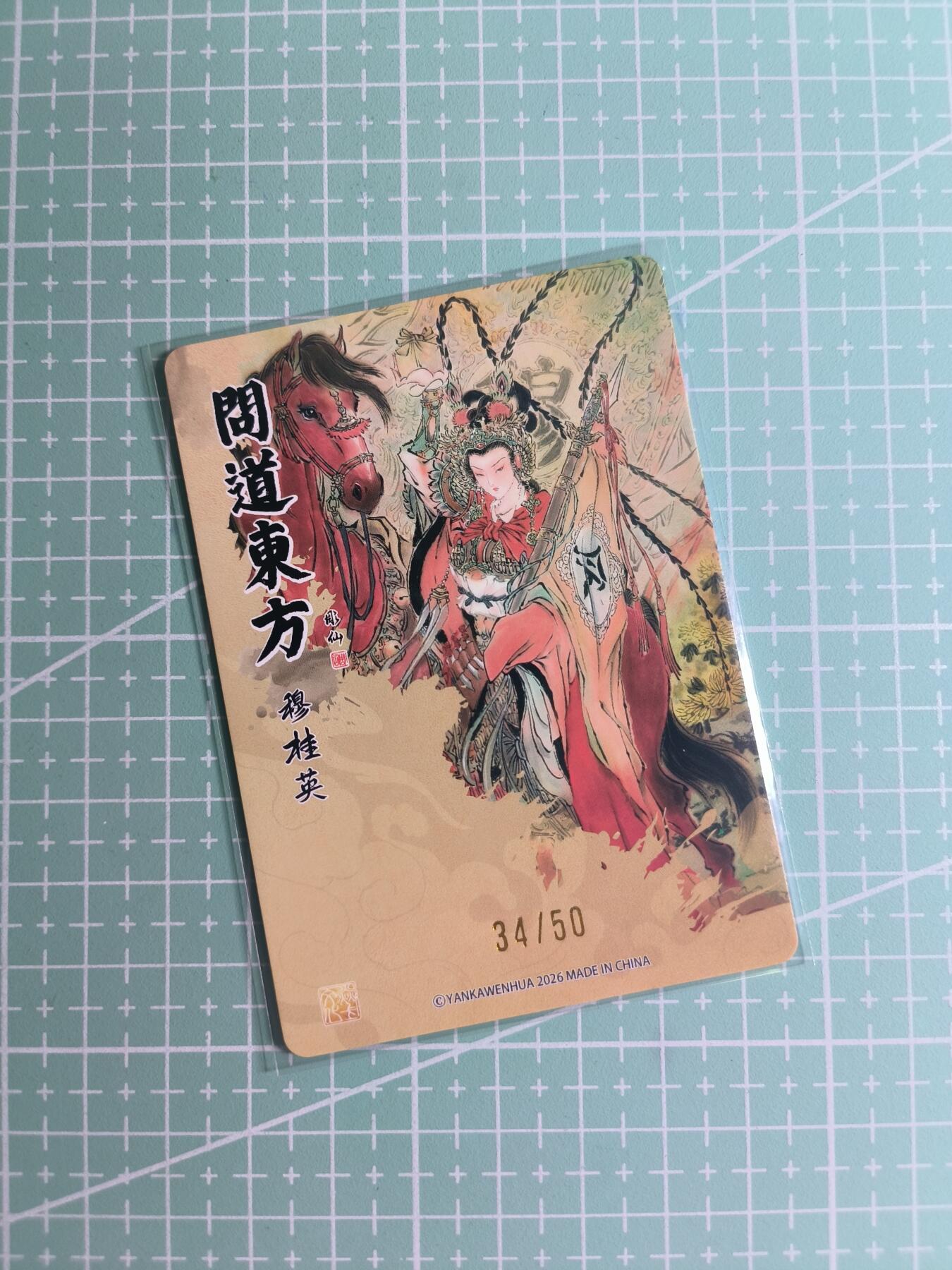 第22期  恭喜发财·万事如意·马年大吉 初五截拍(持续收拍品中…) 【限编折光】燎原文化×雕仙《问道东方》34/50编 穆桂英