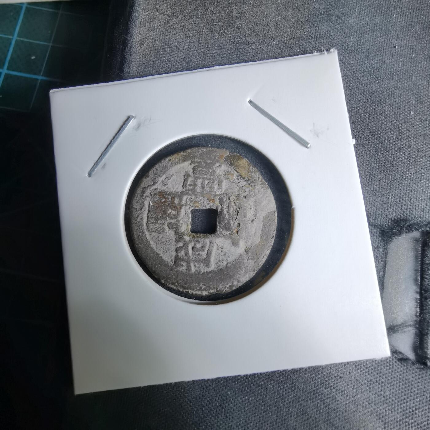 沼泽如烟--第996场 咸丰通宝