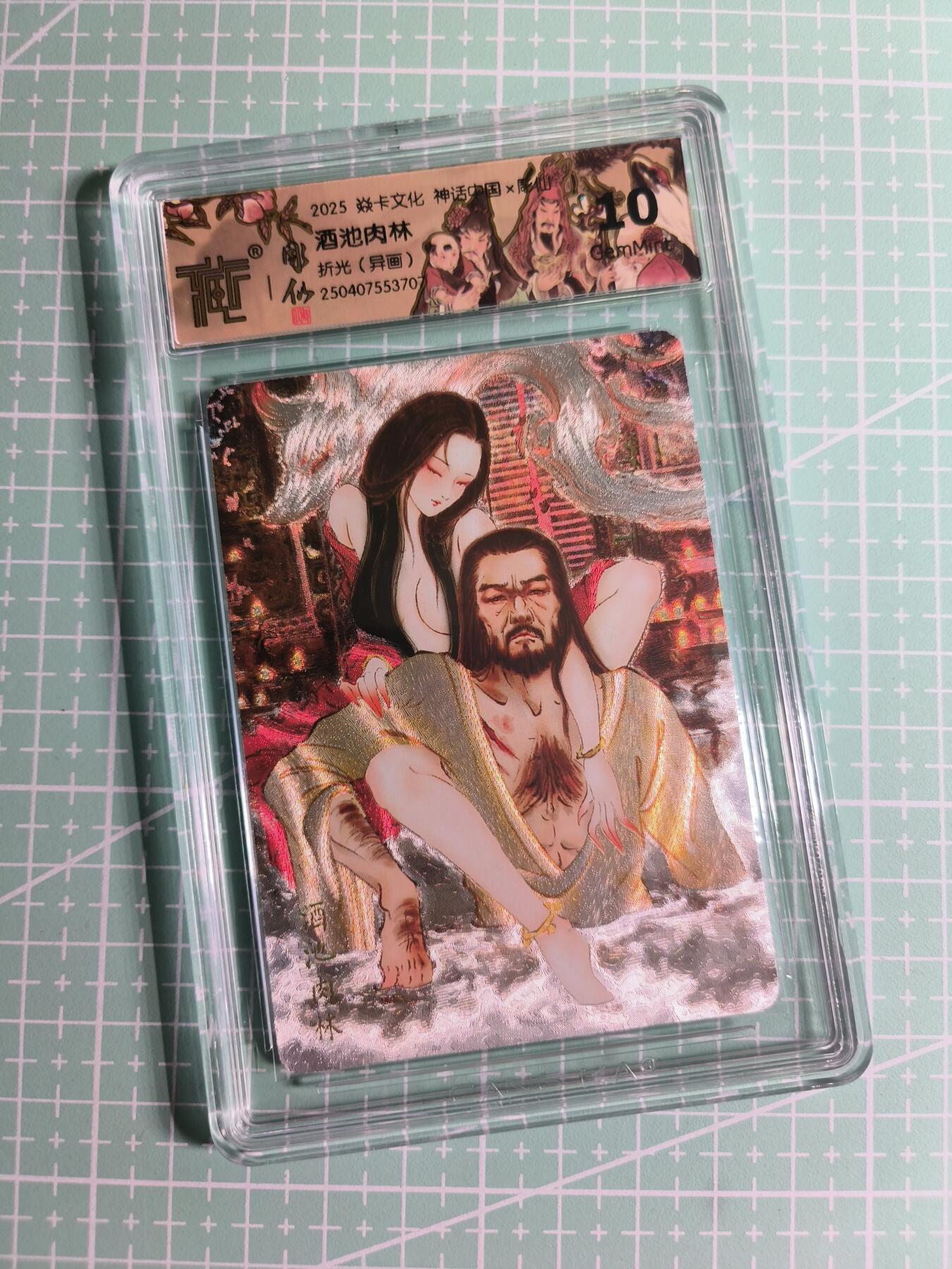 第22期  恭喜发财·万事如意·马年大吉 初五截拍(持续收拍品中…) 【折光】焱卡文化×雕仙《神话中国》酒池肉林(异画) 10G