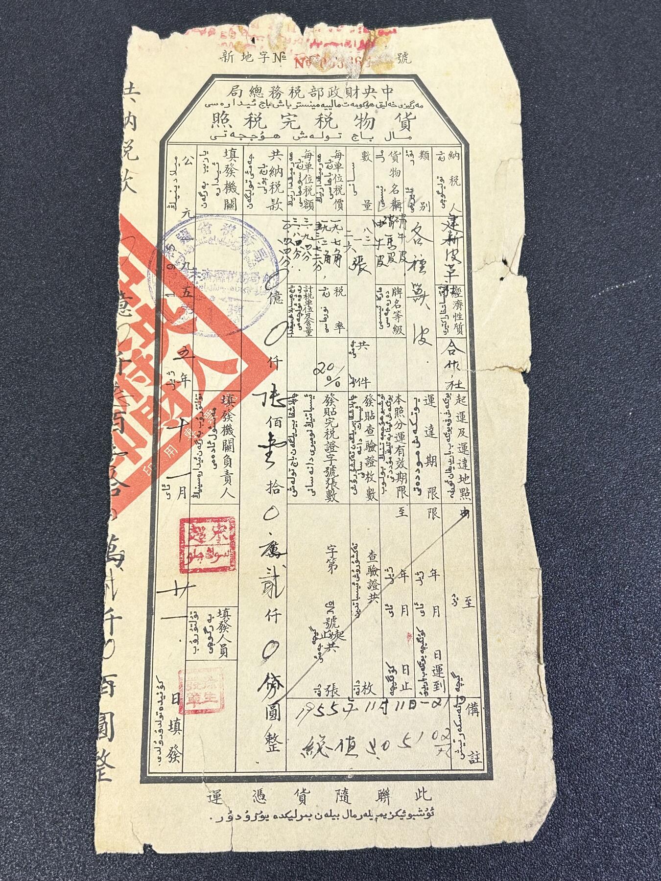西秦中古拍卖第七十七期 2026马年新春专场 本场拍品年初九发出 1955年 新疆省货物完税证 对各种兽皮纳税 双文字版本 尺寸很大