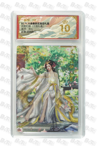 阳大大卡牌拍卖第101期（持续收拍品，周六晚上九点截拍，进群福利早知道） - 【爆金10分】卡德曼联名限定礼盒 武韵红颜 三国礼盒 兰心 赵粲 折光粗闪 058