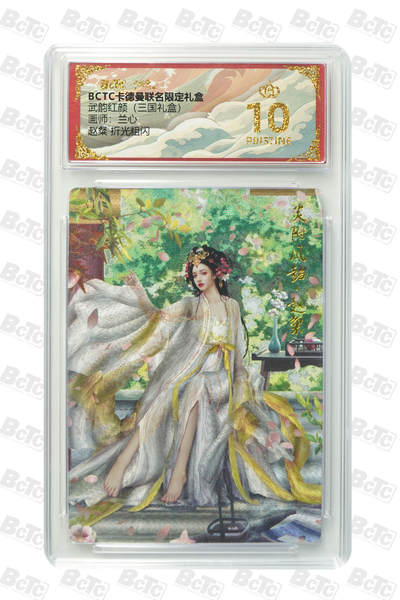 阳大大卡牌拍卖第101期（持续收拍品，周六晚上九点截拍，进群福利早知道） - 【爆金10分】卡德曼联名限定礼盒 武韵红颜 三国礼盒 兰心 赵粲 折光粗闪 049