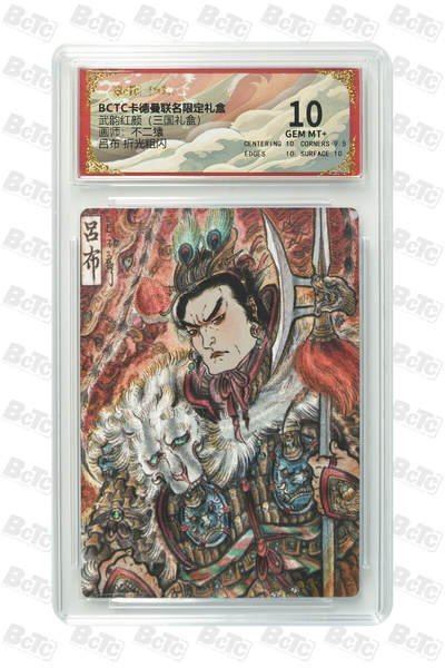 阳大大卡牌拍卖第101期（持续收拍品，周六晚上九点截拍，进群福利早知道） - 【10分】卡德曼联名限定礼盒 武韵红颜 三国礼盒 不二猿 吕布 折光粗闪 062