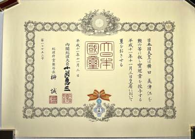 大猫徽章拍卖 第288期 - 勋六等宝冠章勋记 平成十一年