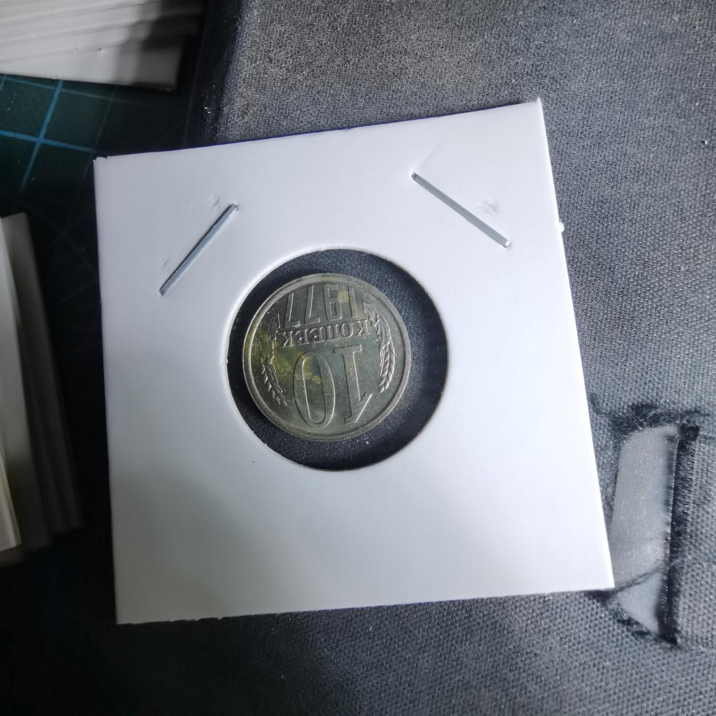 沼泽如烟--第996场 苏联1977年10戈比