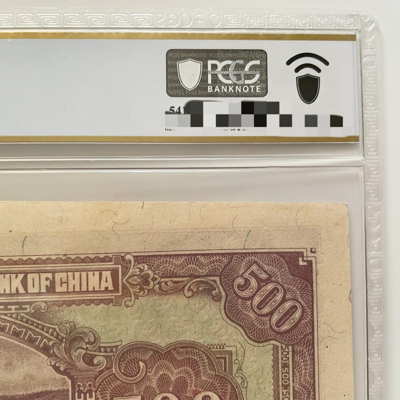 PCGS评级罕见63分 汪伪政权中央储备银行伍佰元钞票好品UNC 错位