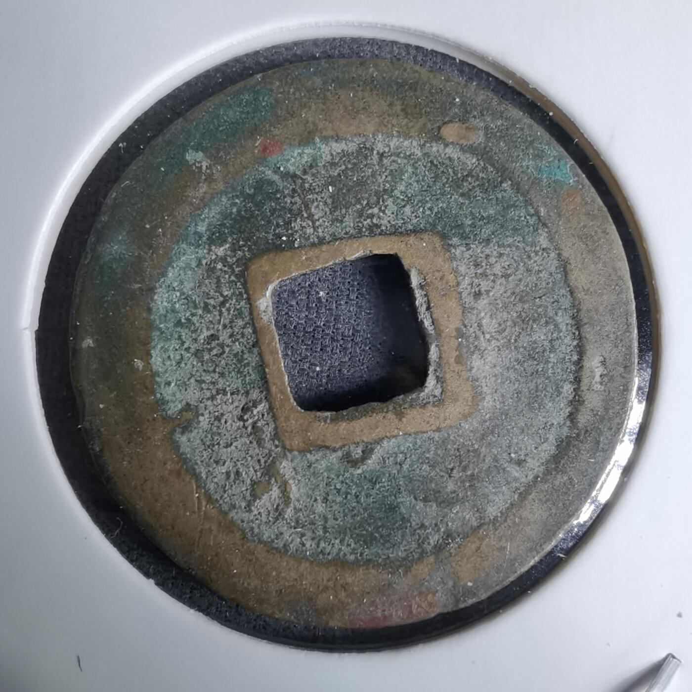 沼泽如烟--第996场 元丰通宝