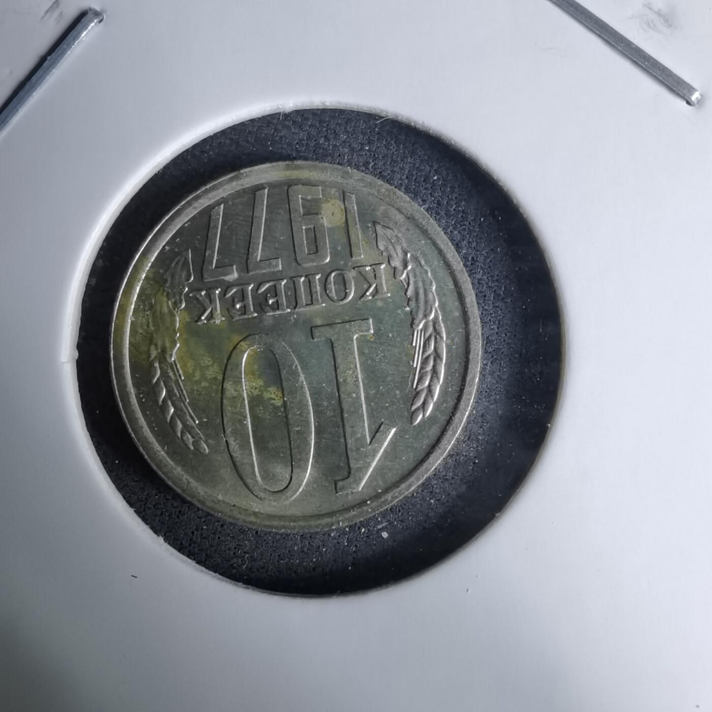 沼泽如烟--第996场 苏联1977年10戈比