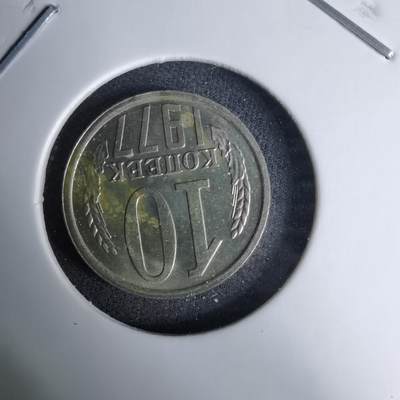 沼泽如烟--第996场 - 苏联1977年10戈比